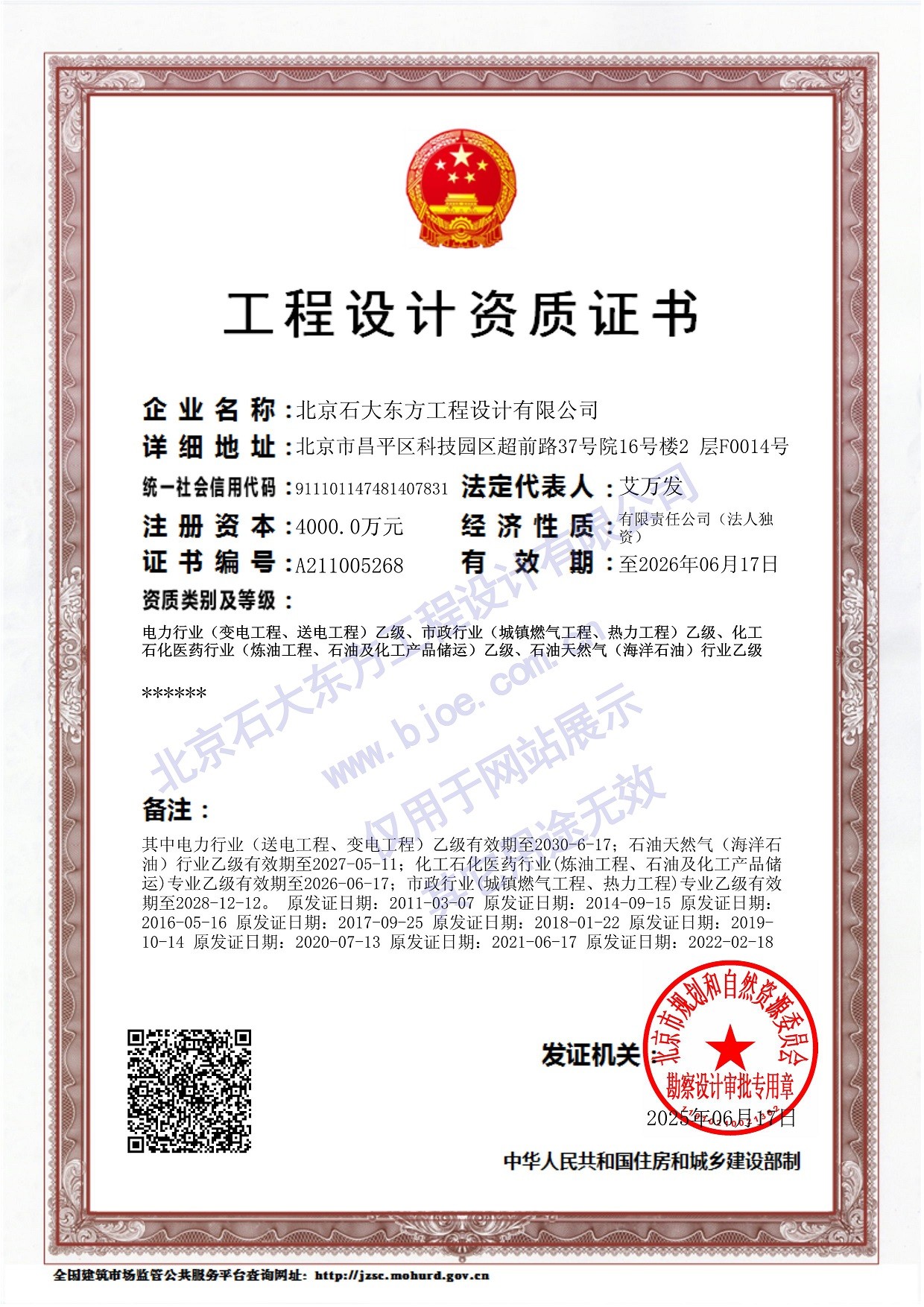 1770687997529622.jpg 3工程设计证书-行业乙级.jpg